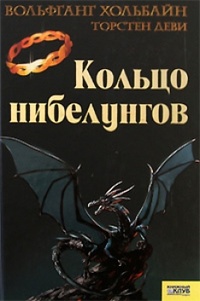 Обложка книги Кольцо нибелунгов