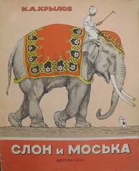 Обложка книги Слон и Моська