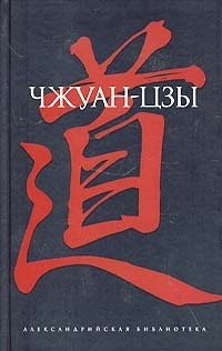 Обложка книги Чжуан-цзы