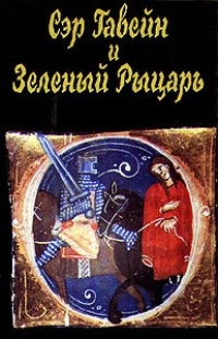Обложка для книги Сэр Гавейн и Зелёный Рыцарь