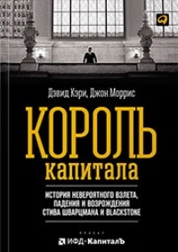 Обложка книги Король капитала: История невероятного взлета, падения и возрождения Стива Шварцмана и Blackstone