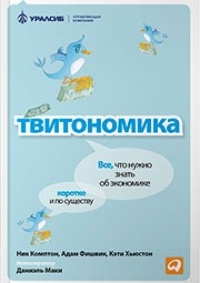 Обложка для книги Твитономика: Все, что нужно знать об экономике, коротко и по существу