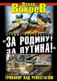 Обложка книги «За Родину! За Путина!» Триколор над Рейхстагом