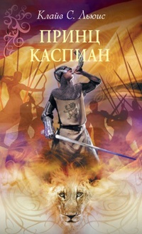 Обложка для книги Принц Каспиан 