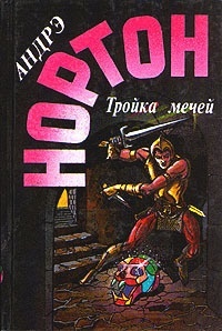 Обложка книги Тройка мечей