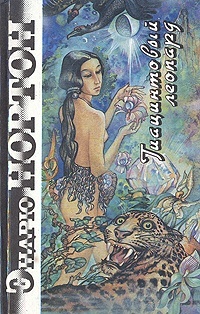 Обложка для книги Гиацинтовый леопард