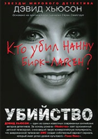 Обложка книги Убийство. Кто убил Нанну Бирк-Ларсен? 
