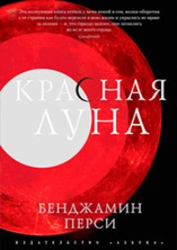 Обложка для книги Красная луна