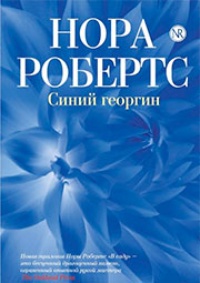 Обложка книги Синий георгин 