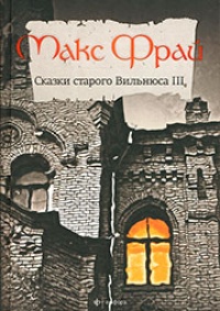Обложка для книги Сказки Старого Вильнюса III (авторский сборник)