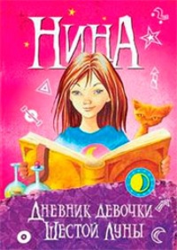 Обложка для книги Нина. Дневник девочки Шестой Луны