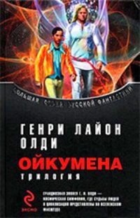 Обложка книги Ойкумена (трилогия)