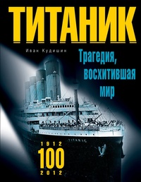 Обложка книги Титаник. Трагедия, восхитившая мир