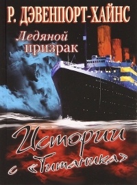 Обложка книги Ледяной призрак. Истории с &quot;Титаника&quot;