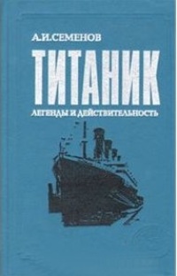 Обложка книги Титаник. Легенды и действительность
