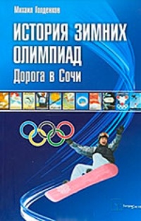 Обложка для книги История зимних олимпиад. Дорога в Сочи