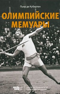 Обложка книги Олимпийские мемуары