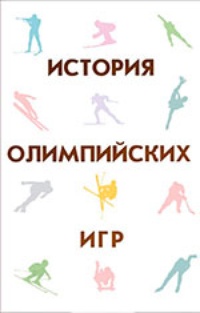Обложка книги Популярная история олимпийских игр