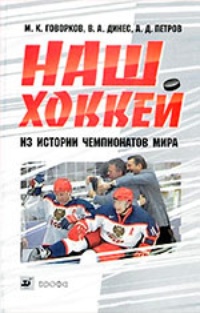 Обложка книги Наш хоккей. Из истории чемпионатов мира
