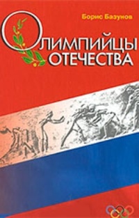 Обложка книги Олимпийцы отечества