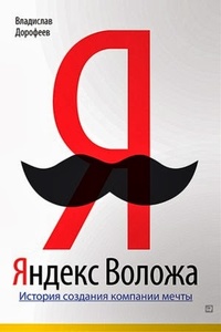 Обложка для книги Яндекс Воложа. История создания компании мечты