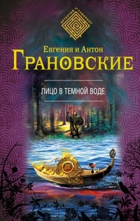 Обложка книги Лицо в темной воде