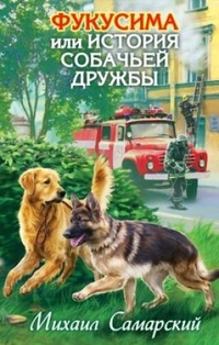 Обложка для книги Фукусима, или История собачьей дружбы