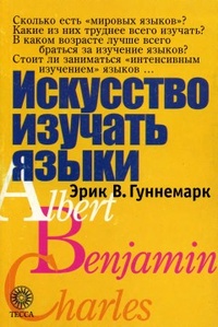 Обложка книги Искусство изучать языки