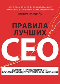 Обложка для книги Правила лучших CEO