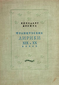 Обложка книги Французские лирики XIX и XX веков