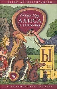 Обложка книги Алиса в Заиголье