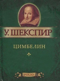 Обложка для книги Цимбелин