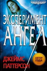 Обложка для книги Эксперимент «Ангел»