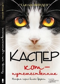 Обложка книги Каспер, кот-путешественник
