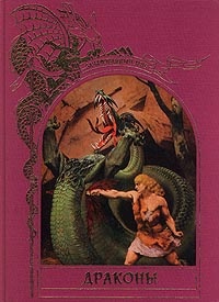 Обложка для книги Драконы