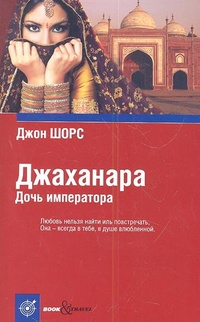 Обложка книги Джаханара. Дочь императора