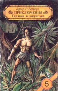 Обложка книги Приключения Тарзана в джунглях