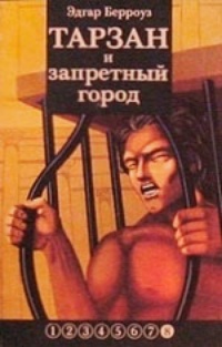 Обложка книги Тарзан и запретный город