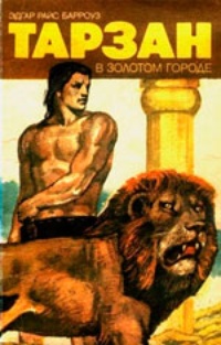 Обложка книги Тарзан в золотом городе