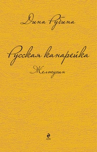 Обложка книги Желтухин
