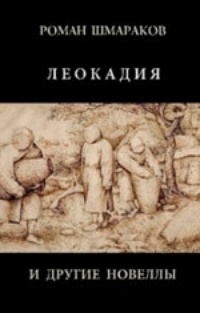 Обложка книги Леокадия и другие новеллы
