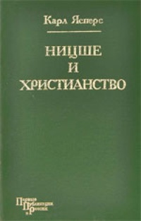 Обложка книги Ницше и христианство
