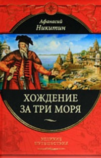 Обложка книги Хождение за три моря