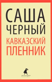 Обложка книги Кавказский пленник