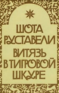Обложка для книги Витязь в тигровой шкуре
