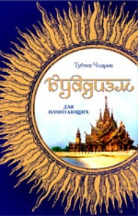Обложка книги Буддизм для начинающих