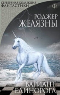 Обложка книги Вариант Единорога (авторский сборник)