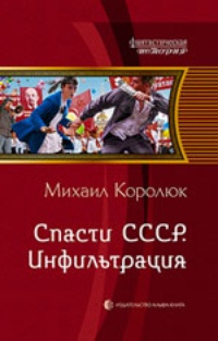 Обложка для книги Спасти СССР. Инфильтрация