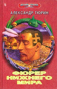 Обложка книги Фюрер Нижнего Мира, или Сапоги Верховного Инки