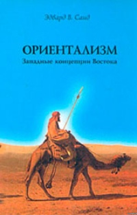 Обложка для книги Ориентализм. Западные концепции Востока